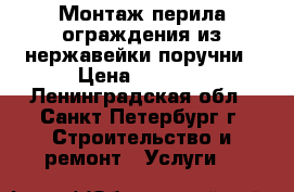 Монтаж перила ограждения из нержавейки поручни › Цена ­ 2 000 - Ленинградская обл., Санкт-Петербург г. Строительство и ремонт » Услуги   